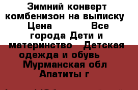 Зимний конверт комбенизон на выписку › Цена ­ 1 500 - Все города Дети и материнство » Детская одежда и обувь   . Мурманская обл.,Апатиты г.